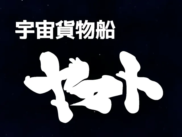 宇宙貨物船ヤマト_OP