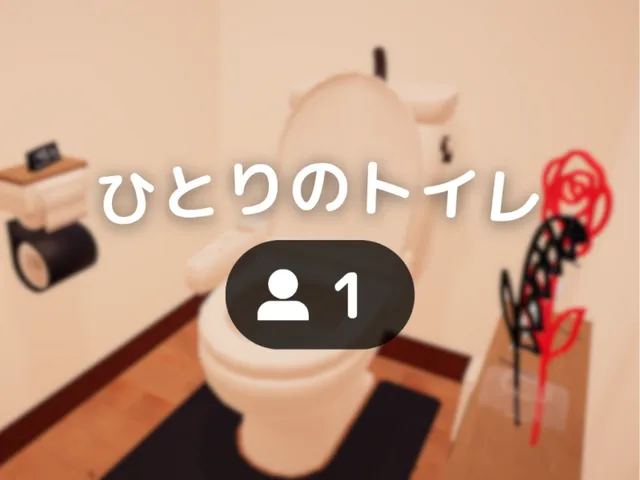 ひとりのトイレ