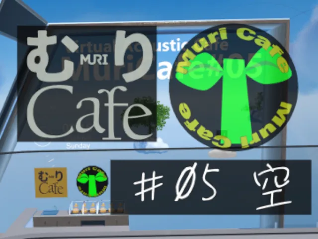 MuriCafe05_空