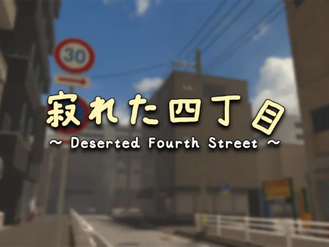 寂れた四丁目 ~ Deserted Fourth Street