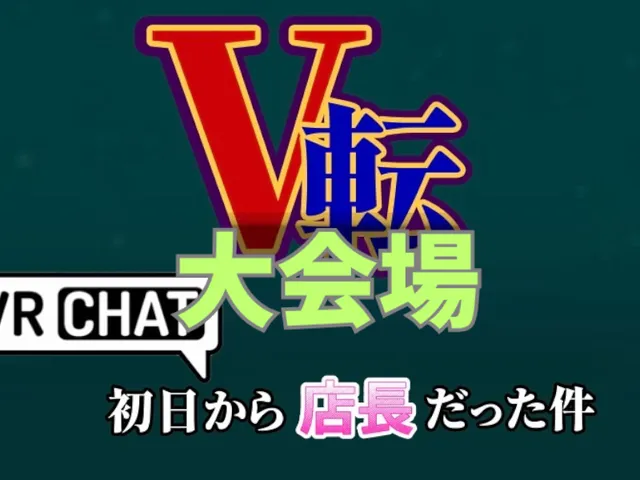 【V転】VRChat初日から店長だった件
