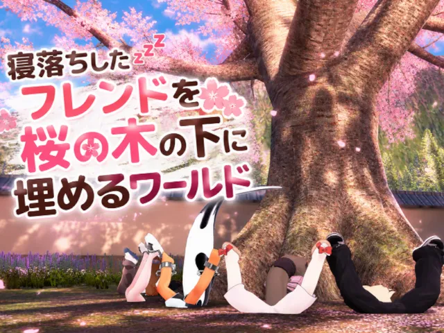寝落ちしたフレンドを桜の木の下に埋めるワールド