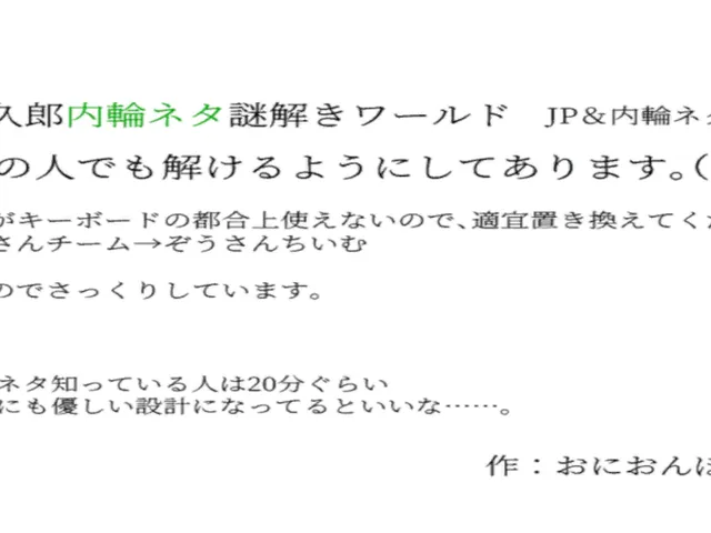 M․Kamikuroネタ謎解きワールド