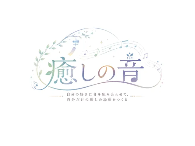癒しの音-あなただけのチル空間を作ろう。