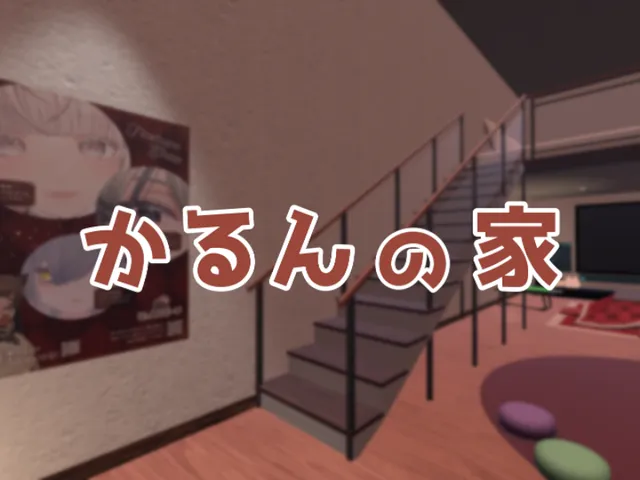 かるんの家