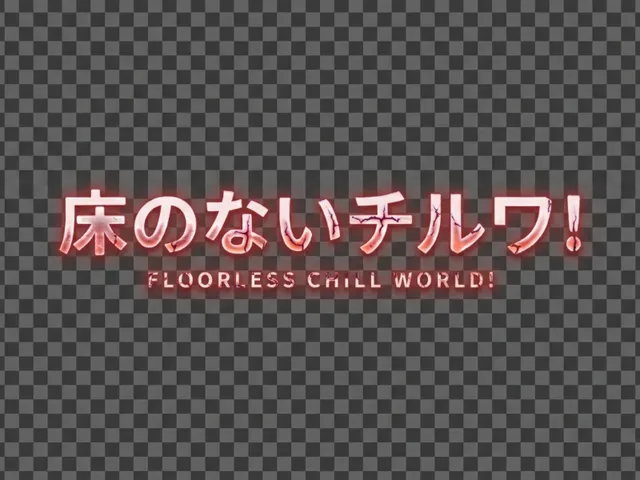 床のないチルワ