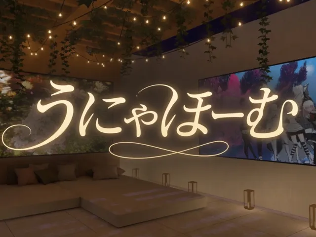 うにゃほーむ