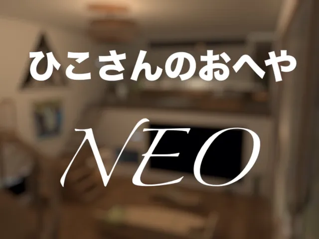 ひこさんのおへやNEO