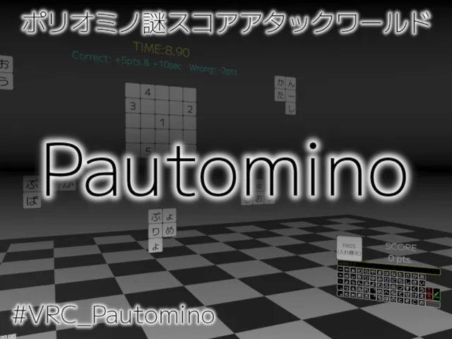 ポリオミノ謎スコアアタックワールド「Pautomino」