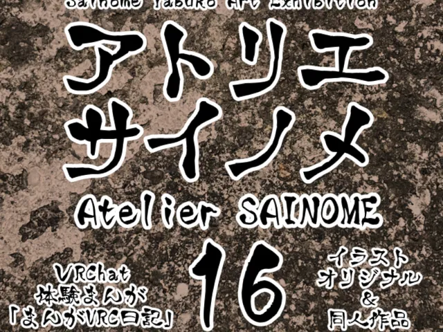 アトリエサイノメ16