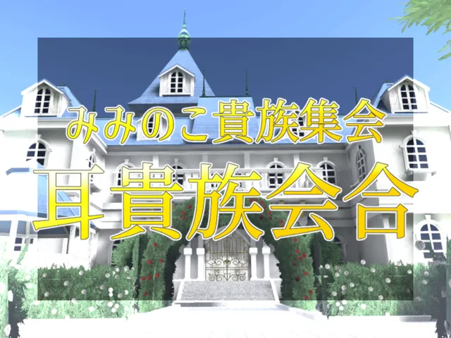 貴族サロン ミミガー