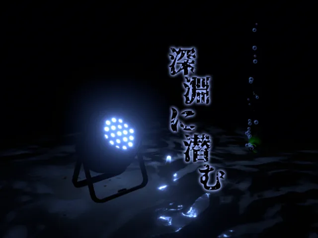 深淵に潜む - Abyss