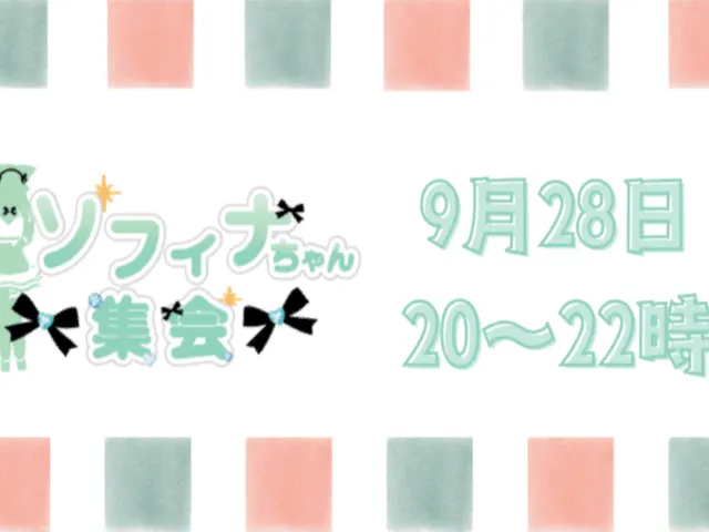 第７回ソフィナちゃん集会