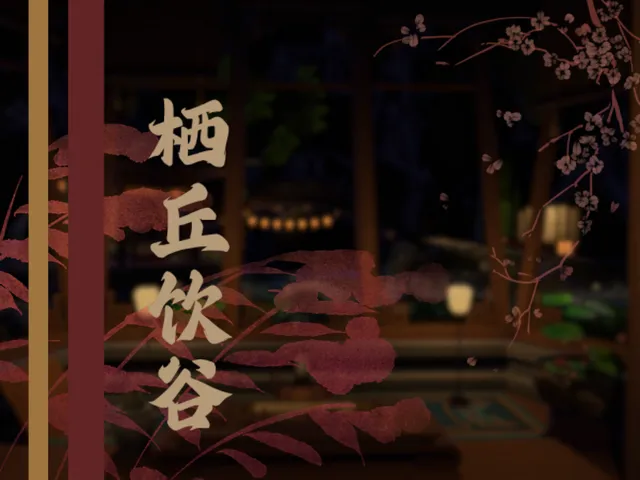 栖丘饮谷【CN⁄HK⁄TW】