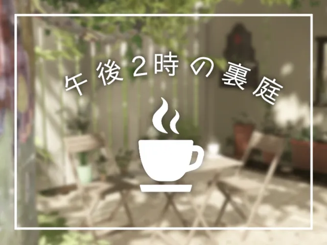 午後2時の裏庭