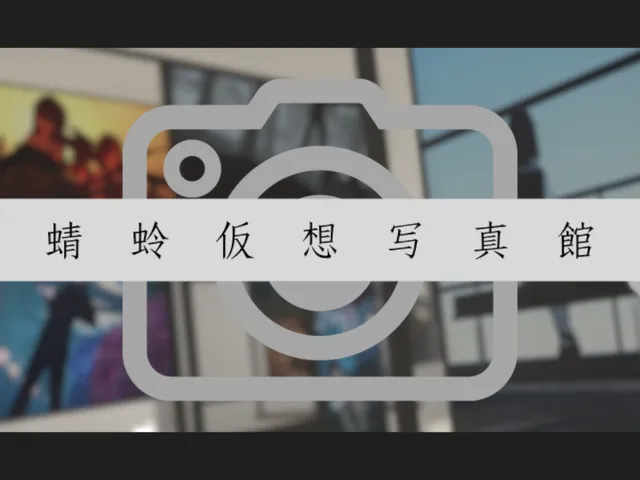 蜻蛉仮想写真館