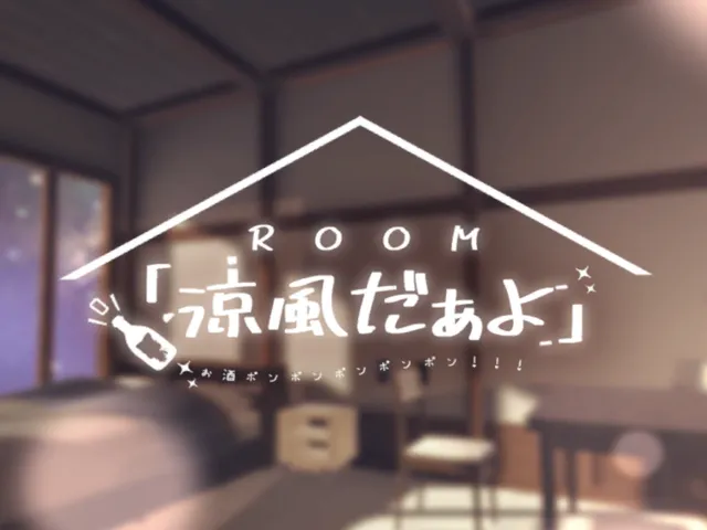 ROOM「涼風だぁよ」
