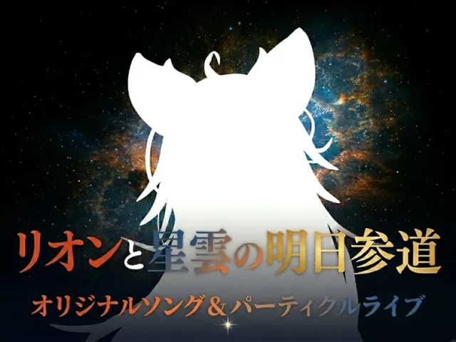 リオンと星雲の明日参道