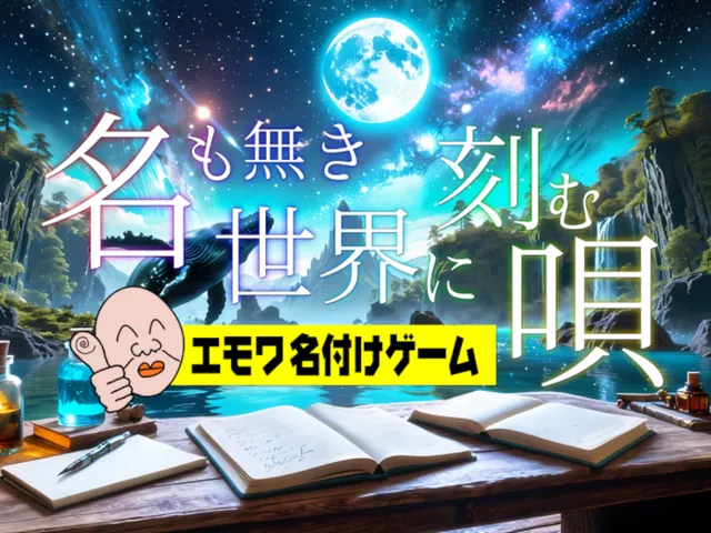 名も無き世界に刻む唄 ＃ナモセカ Namoseka