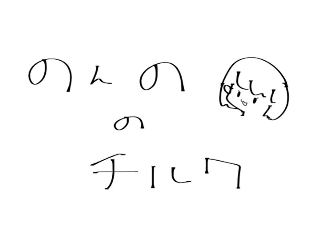 のんの の チルワ