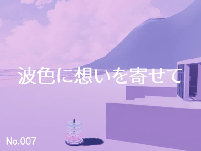 波色に想いを寄せて