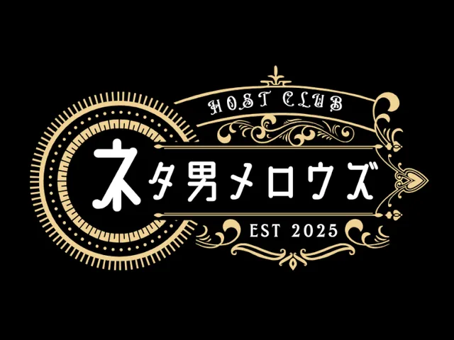 ネタ男メロウズ