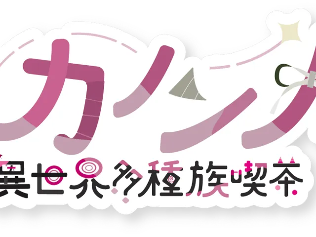 異世界多種族喫茶カノンノ