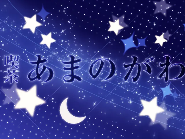 喫茶あまのがわ新店舗