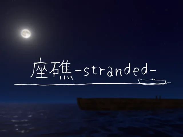 座礁-stranded-