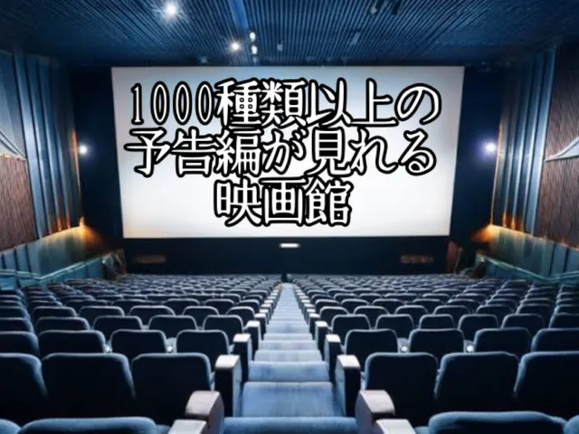 1000種類以上の予告編が見れる映画館