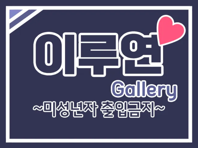 이루연 갤러리