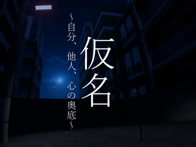 仮名 ～自分、他人、心の奥底～