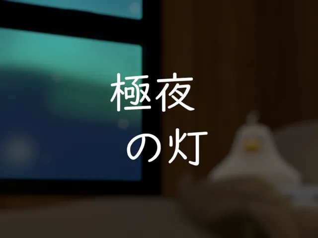 極夜の灯