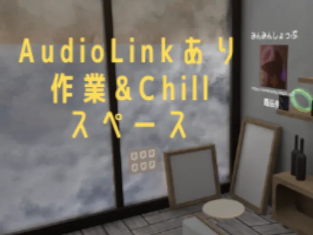 作業＆Chillスペース