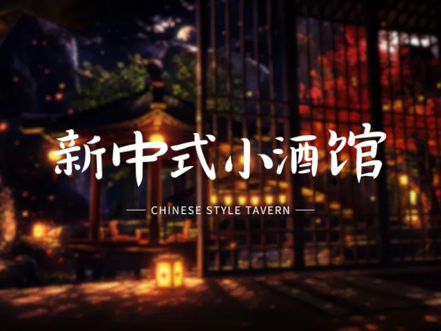 新中式小酒馆1․2-Chinese style tavern