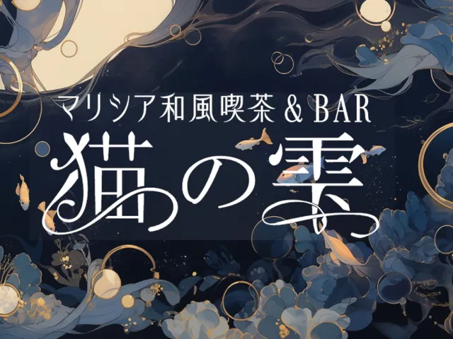 猫の雫 カフェ店