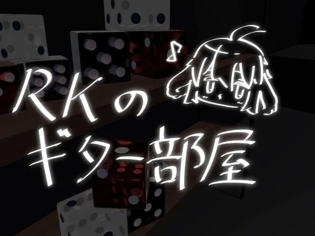 RKのギター部屋