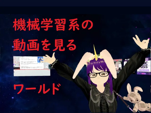 機械学習系動画を見るワールド