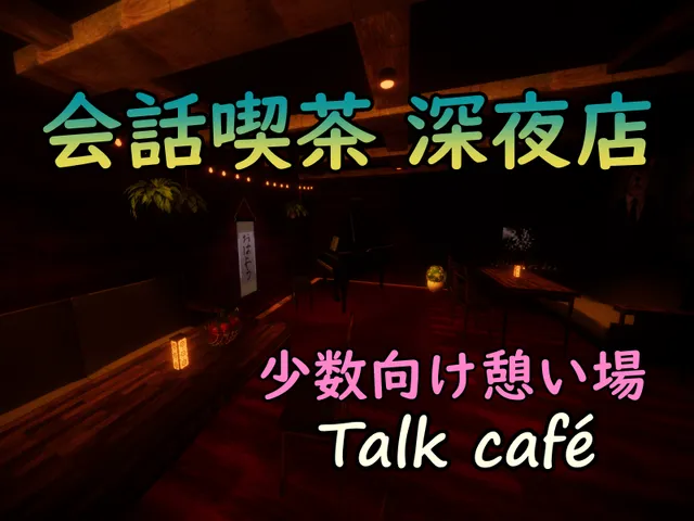 会話喫茶ー深夜店ー