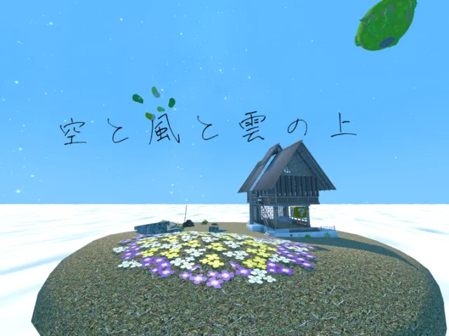 空と風と雲の上