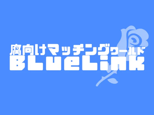 腐向けマッチング『BLueLink』