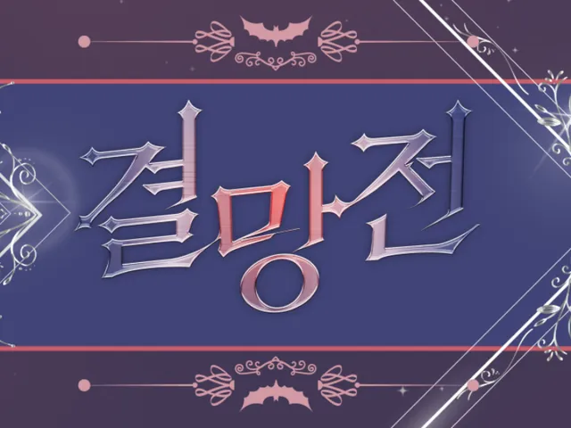 결망전 드래프트