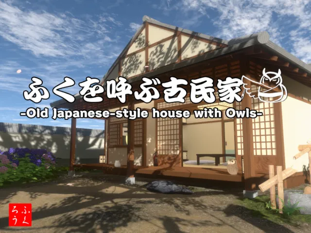 ふくを呼ぶ古民家-Old Japanese-style house with Owls-