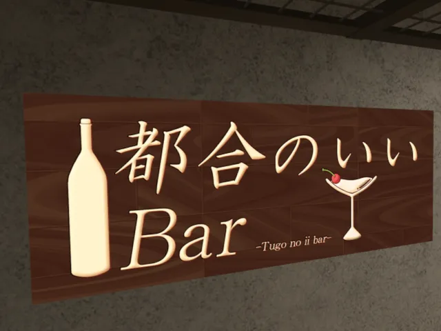 都合のいいBAR