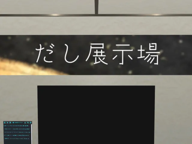 だし展示場