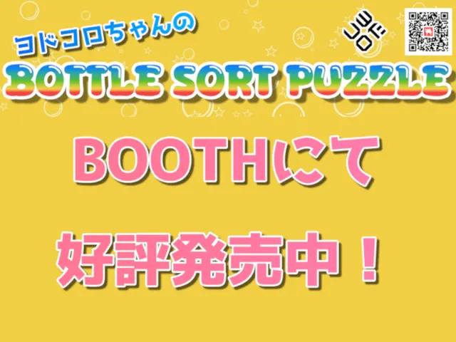 ヨドコロちゃんのボトルソートパズル 試遊ワールド