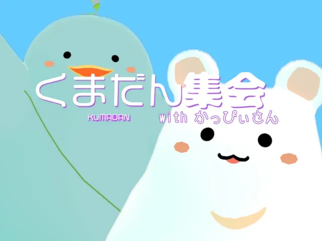 くまだん集会場 -Kumadan Party-