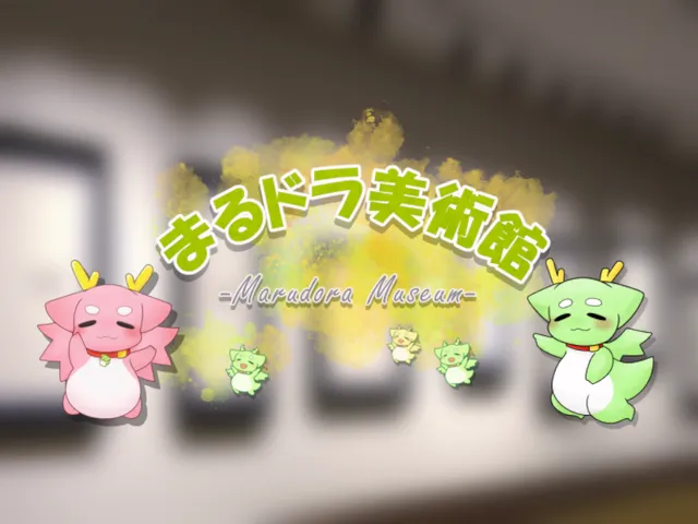まるドラ美術館 -MarudoraMuseum-
