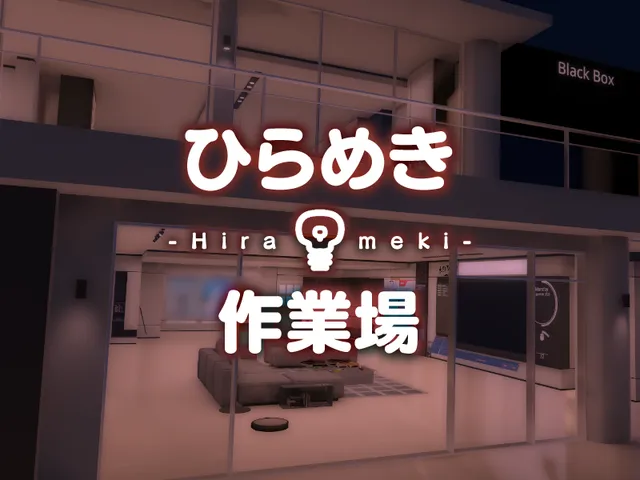 ひらめき作業場