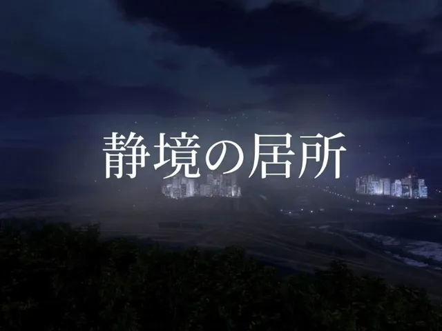 静境の居所